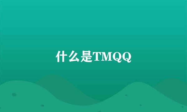 什么是TMQQ