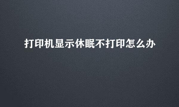 打印机显示休眠不打印怎么办