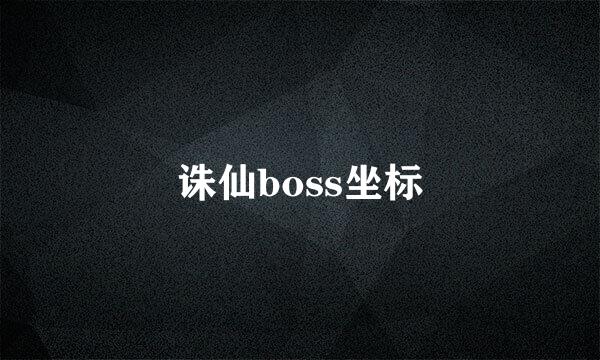 诛仙boss坐标