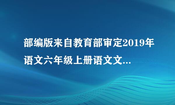 部编版来自教育部审定2019年语文六年级上册语文文习作笔尖流出的故事500字作文？