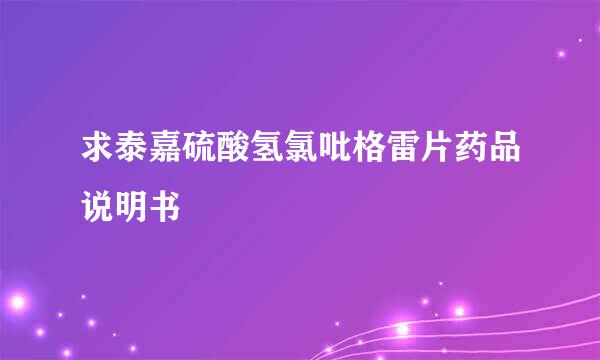 求泰嘉硫酸氢氯吡格雷片药品说明书