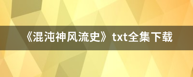 《混沌神风流史》txt全集下载