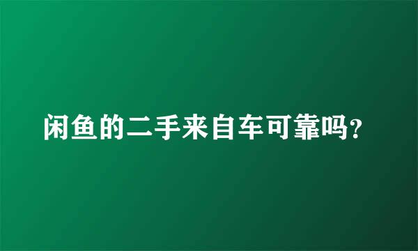 闲鱼的二手来自车可靠吗？