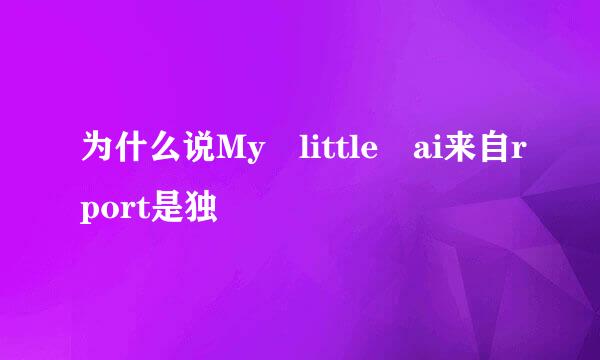 为什么说My little ai来自rport是独