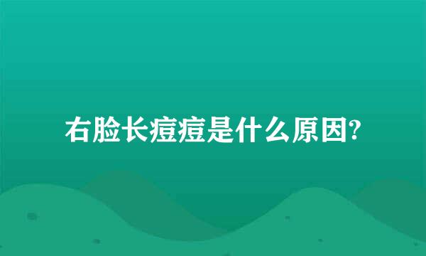 右脸长痘痘是什么原因?