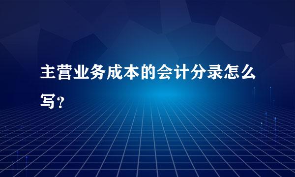 主营业务成本的会计分录怎么写？