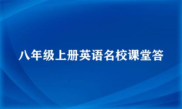 八年级上册英语名校课堂答