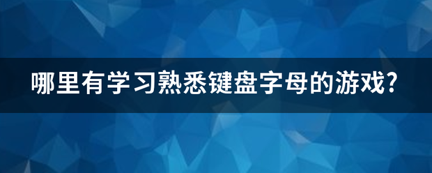 哪夫占艺讨缩高屋里有学习熟悉键盘字母的来自游戏?