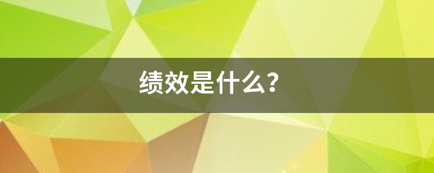 绩效是什么？