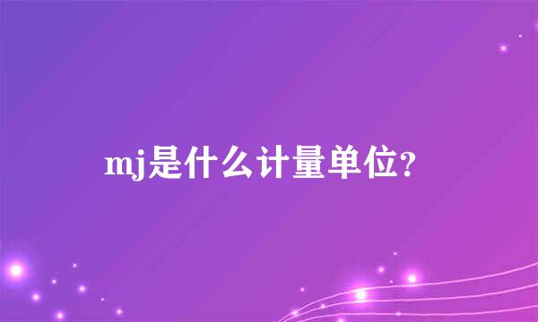 mj是什么计量单位？