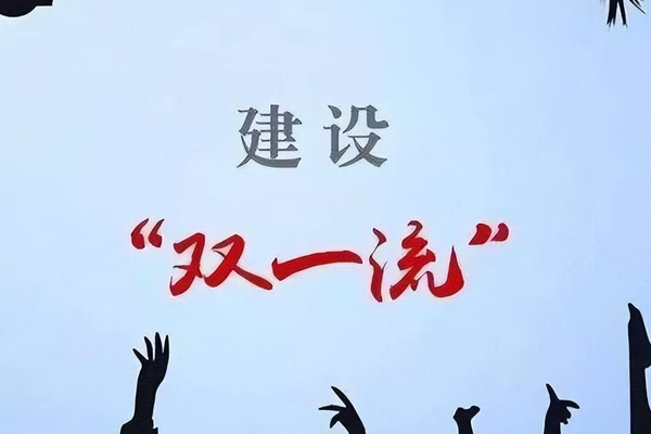 教育部双一流高校建设名单