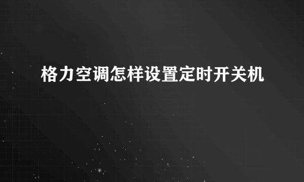 格力空调怎样设置定时开关机