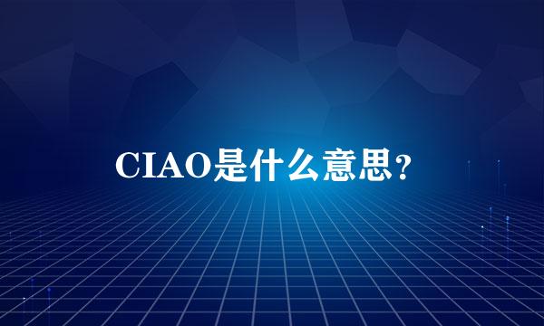 CIAO是什么意思？