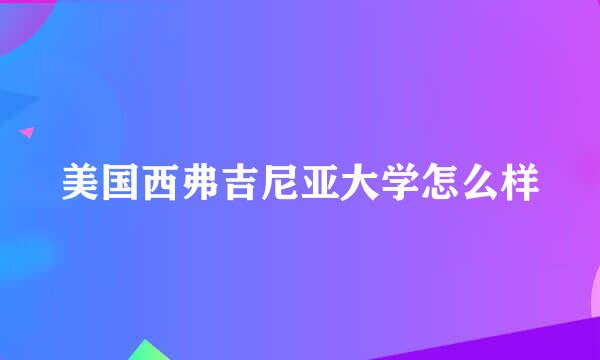 美国西弗吉尼亚大学怎么样