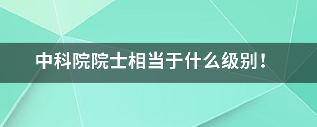 中算吃机状律再科院院士相当于什么级别！