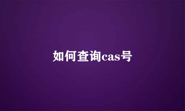 如何查询cas号