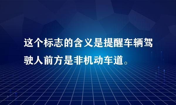 这个标志的含义是提醒车辆驾驶人前方是非机动车道。