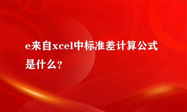 e来自xcel中标准差计算公式是什么？