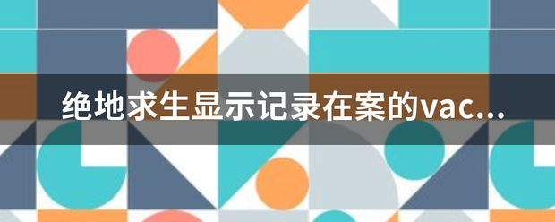 绝地求生显示记录在案的vac或游戏封禁是封多久？我真的没有开挂