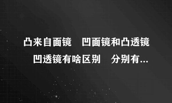 凸来自面镜 凹面镜和凸透镜 凹透镜有啥区别 分别有什么作用呢