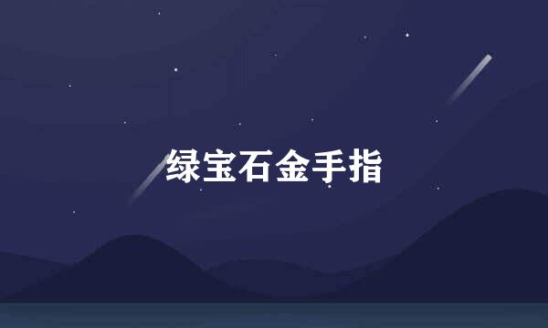 绿宝石金手指