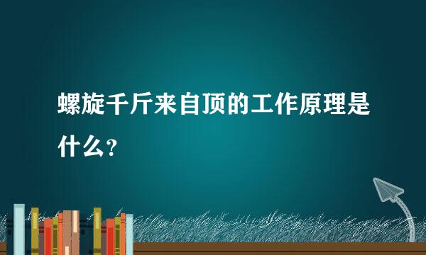 螺旋千斤来自顶的工作原理是什么？