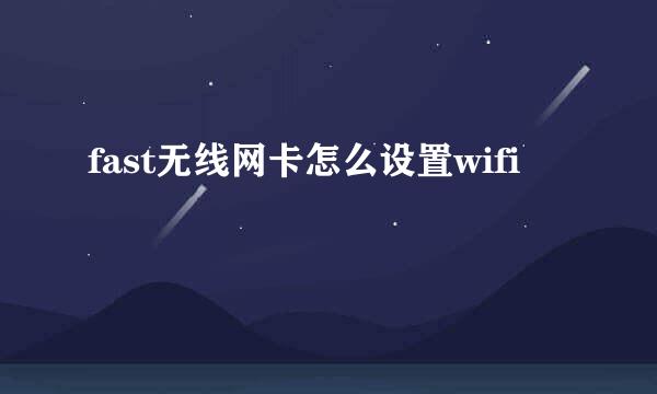 fast无线网卡怎么设置wifi