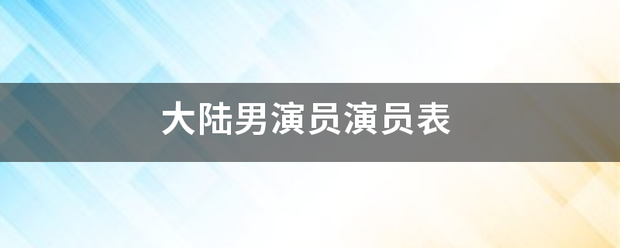 大陆男演员演员表