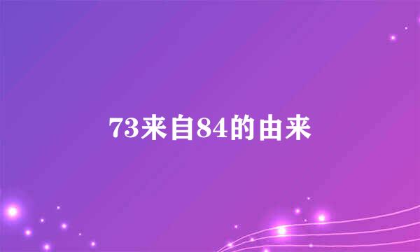 73来自84的由来