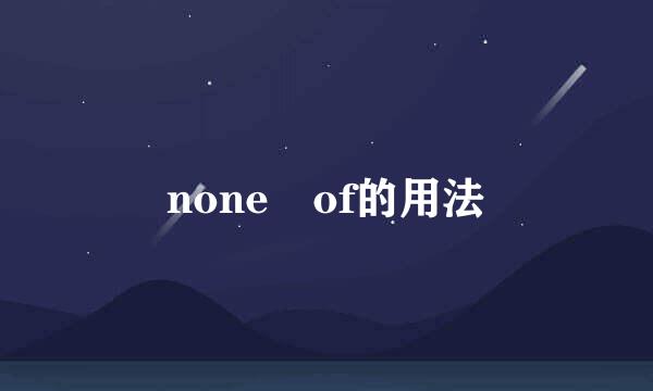 none of的用法