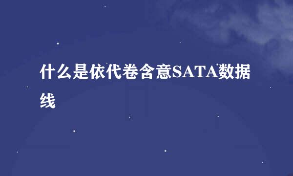 什么是依代卷含意SATA数据线