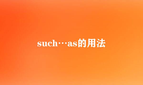 such…as的用法