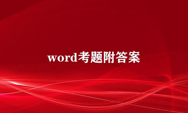 word考题附答案