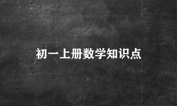 初一上册数学知识点