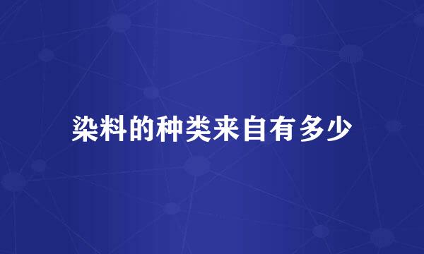 染料的种类来自有多少