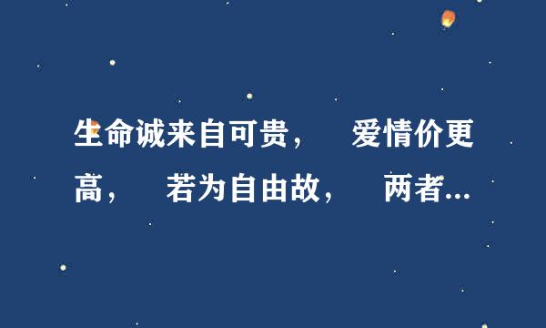 生命诚来自可贵， 爱情价更高， 若为自由故， 两者皆可抛. 是他汉张合安掌弦使家什么意思呀？