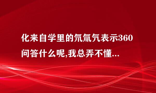 化来自学里的氘氚氕表示360问答什么呢,我总弄不懂,是否只表示H元素呢?