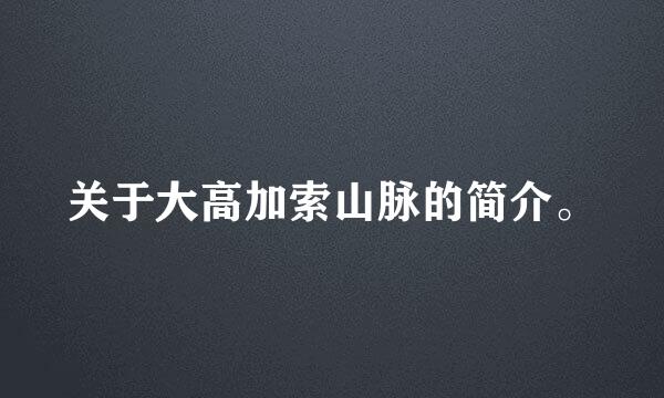 关于大高加索山脉的简介。