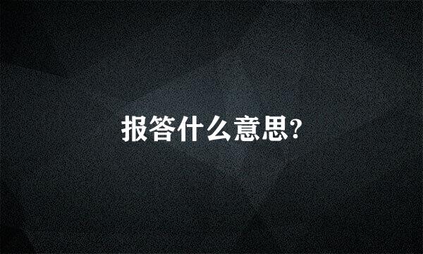 报答什么意思?