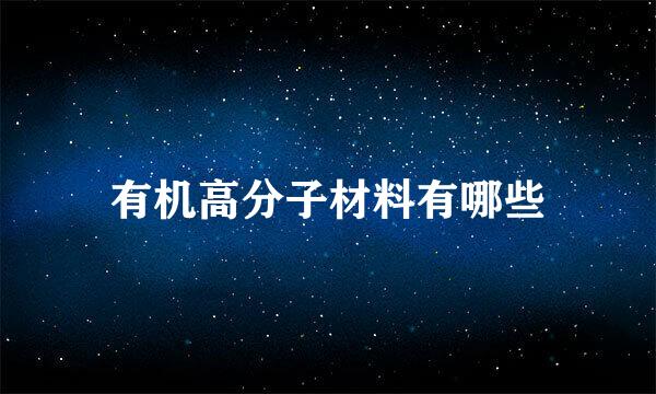 有机高分子材料有哪些