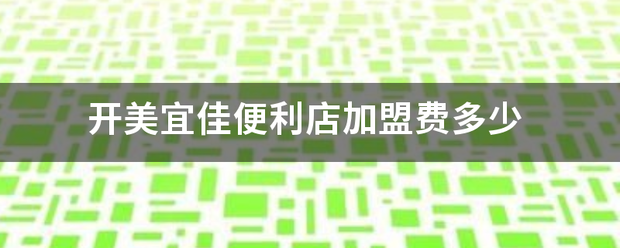 开美宜佳便利店加盟费多少