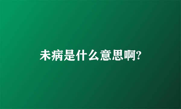 未病是什么意思啊?