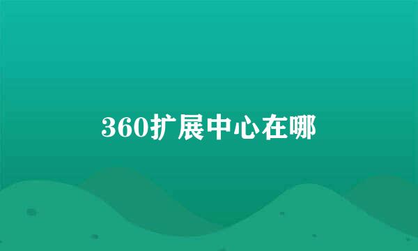 360扩展中心在哪