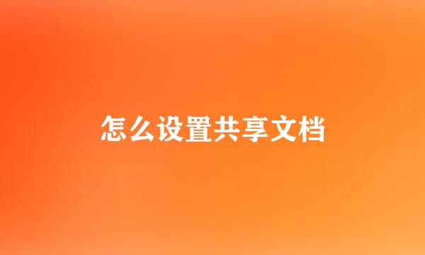 怎么设置共享文档