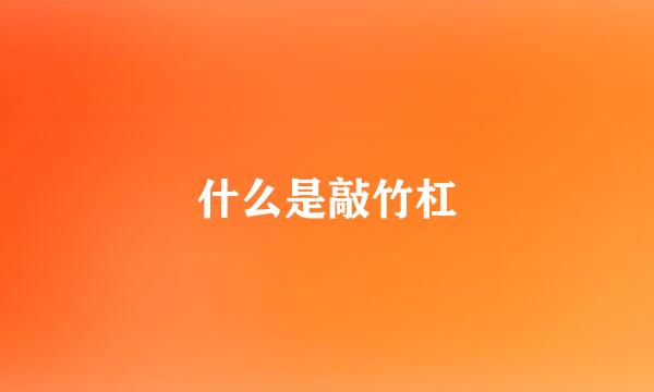 什么是敲竹杠