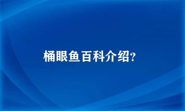 桶眼鱼百科介绍？