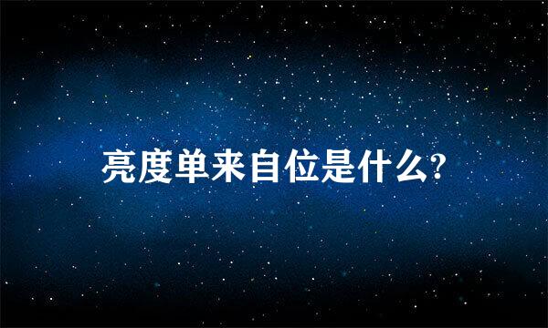 亮度单来自位是什么?