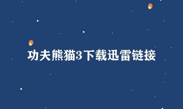 功夫熊猫3下载迅雷链接