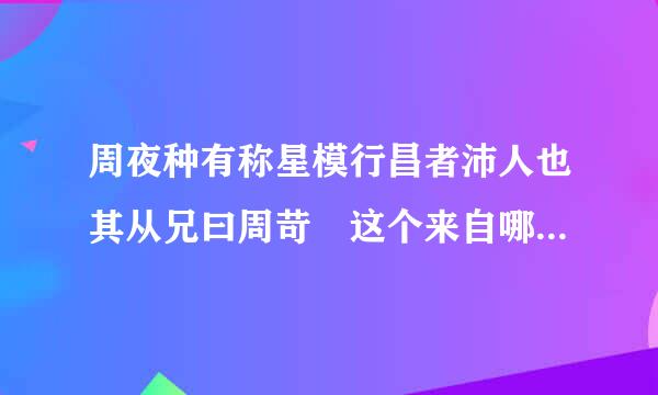 周夜种有称星模行昌者沛人也其从兄曰周苛 这个来自哪里，写评论怎么写呢