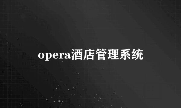 opera酒店管理系统